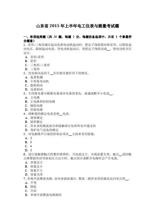 山东省2015年上半年电工仪表与测量考试题