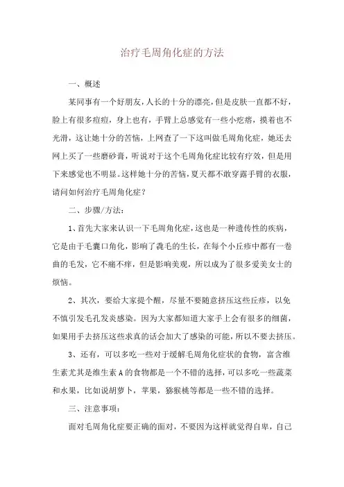 治疗毛周角化症的方法