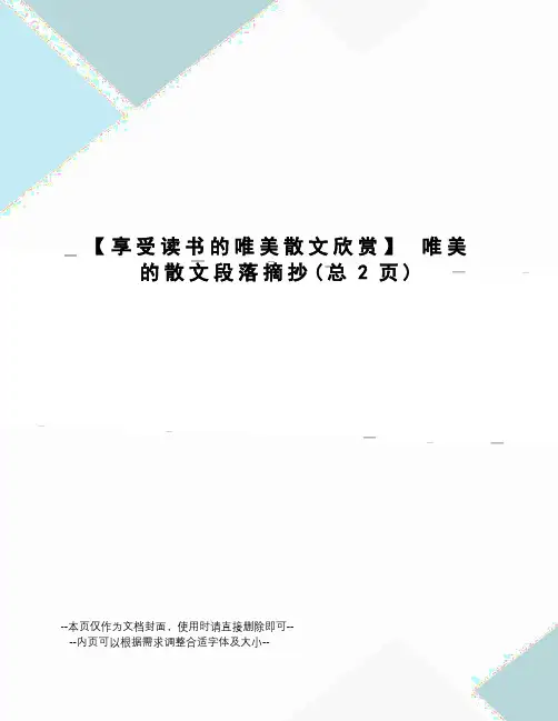 享受读书的唯美散文欣赏 唯美的散文段落摘抄