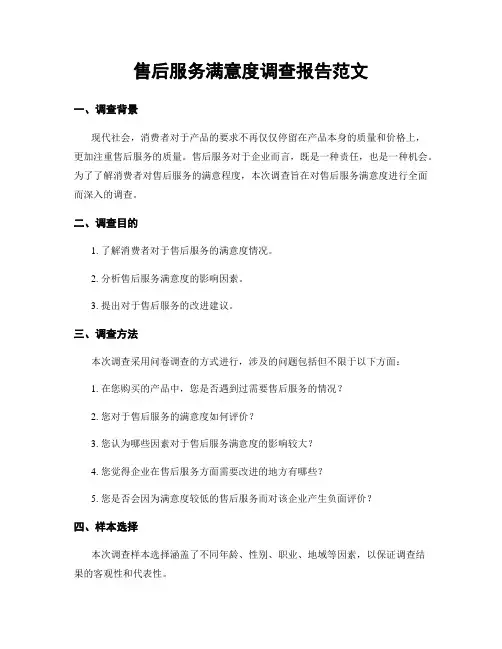 售后服务满意度调查报告范文
