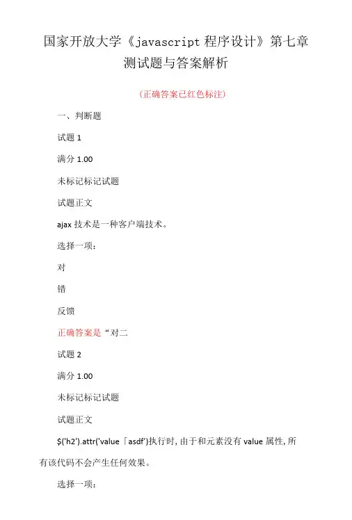 国家开放大学javascript 程序设计第七章测试题与答案解析-精品