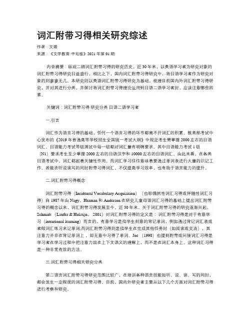 词汇附带习得相关研究综述