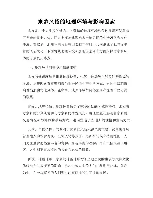 家乡风俗的地理环境与影响因素