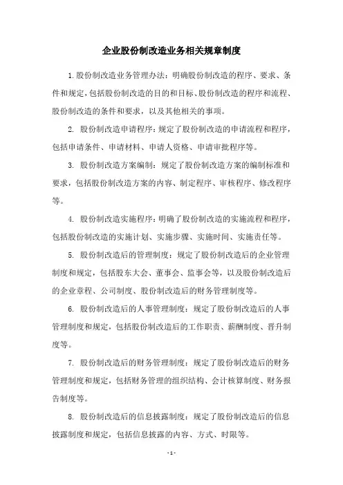 企业股份制改造业务相关规章制度