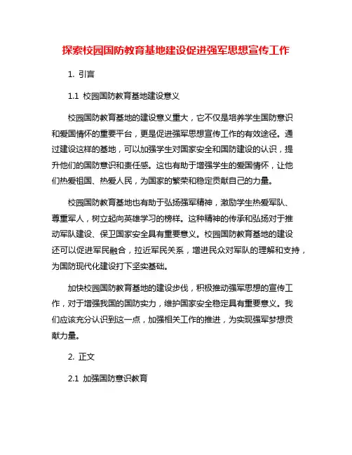 探索校园国防教育基地建设促进强军思想宣传工作