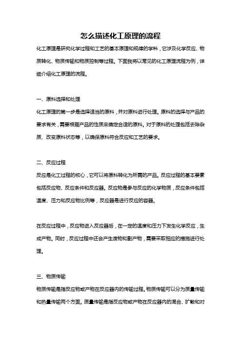 怎么描述化工原理的流程