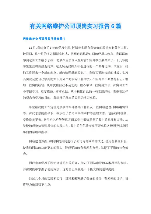 有关网络维护公司顶岗实习报告6篇