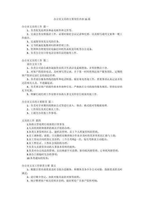 办公室文员的主要岗位内容11篇