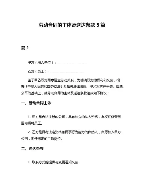 劳动合同的主体及送达条款5篇