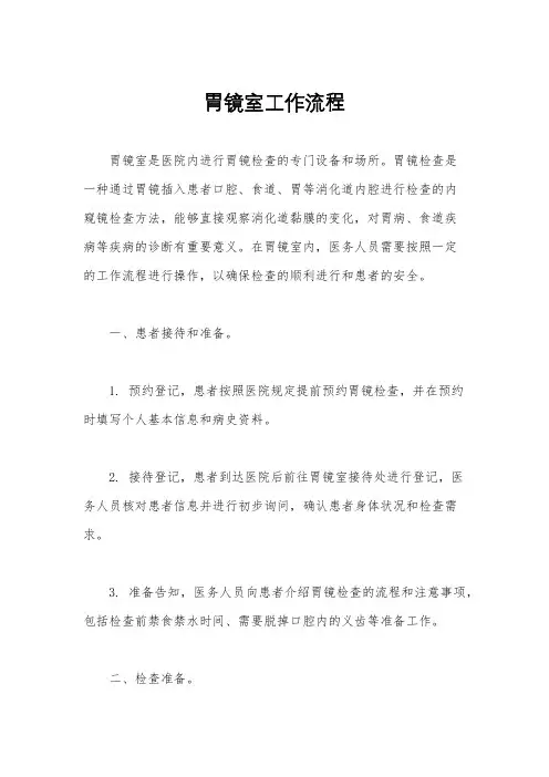 胃镜室工作流程