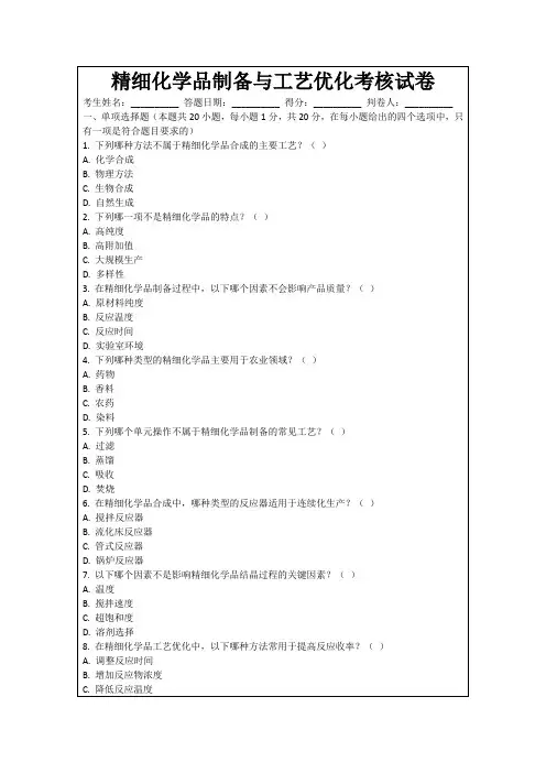 精细化学品制备与工艺优化考核试卷