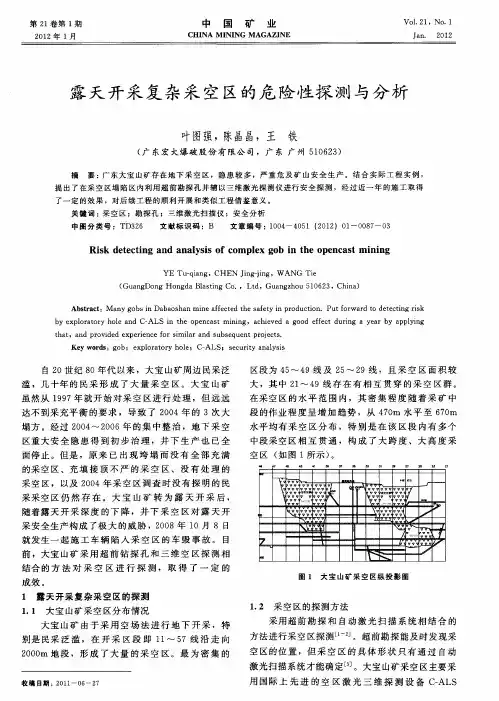 露天开采复杂采空区的危险性探测与分析