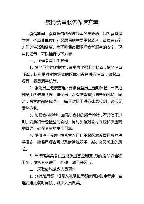疫情食堂服务保障方案