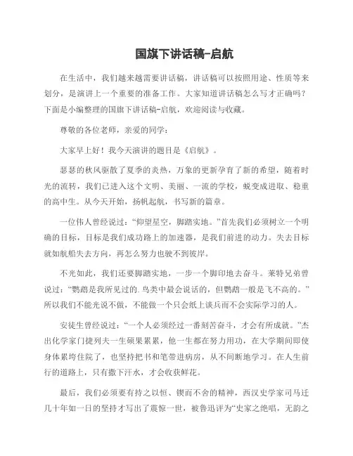 国旗下讲话稿-启航