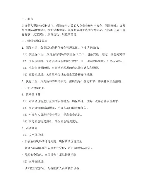 大型活动安全应急预案模板