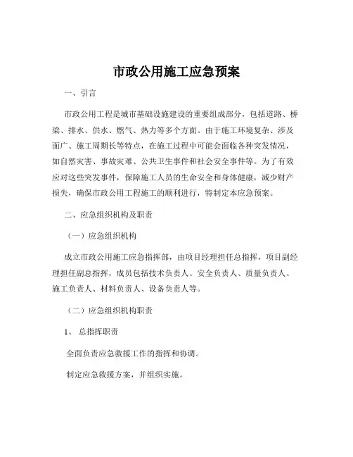 市政公用施工应急预案