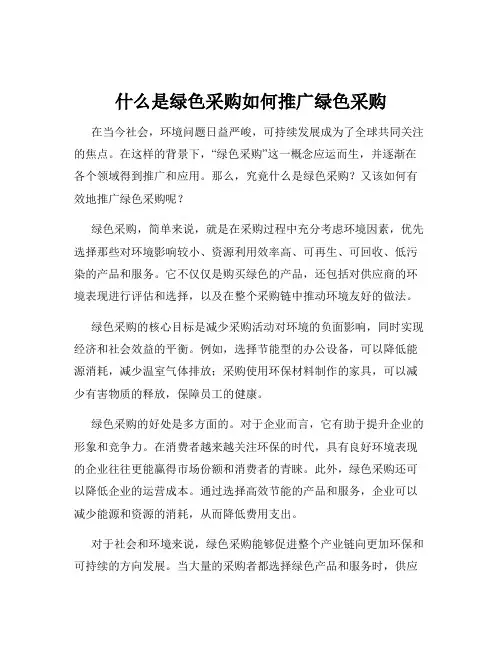 什么是绿色采购如何推广绿色采购