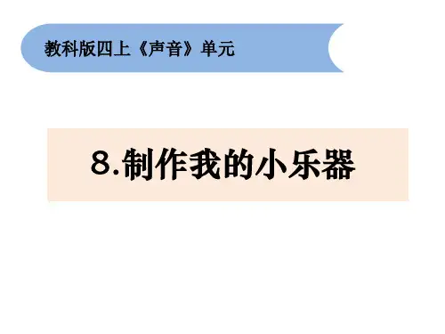 教科版四年级上册科学《制作我的小乐器》PPT说课教学课件