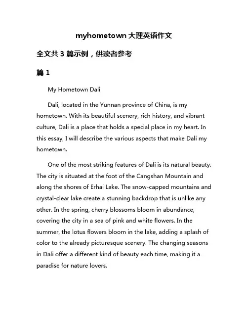 myhometown大理英语作文