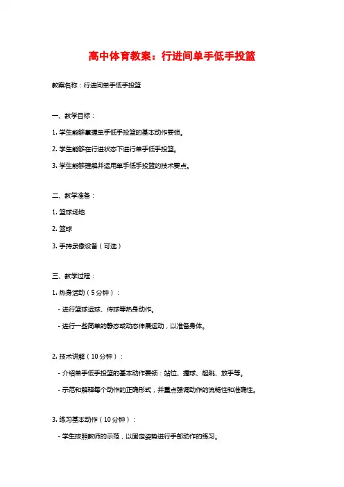高中体育教案：行进间单手低手投篮