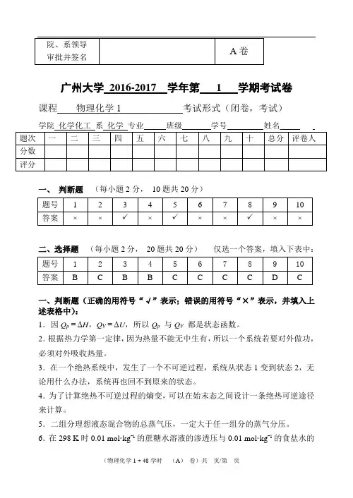 广州大学 2016-2017 学年第 1 学期物理化学考试试卷(14级化学1、2班)A卷答案