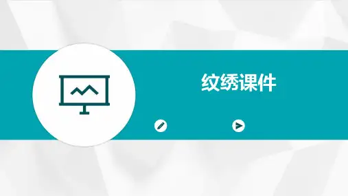 纹绣课件ppt