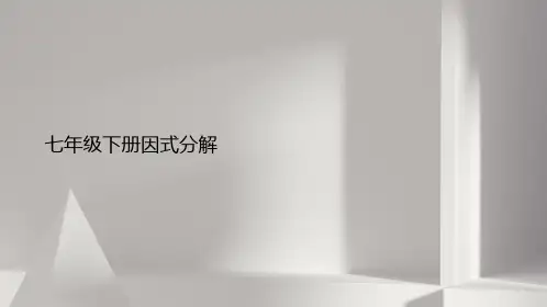 七年级下册因式分解