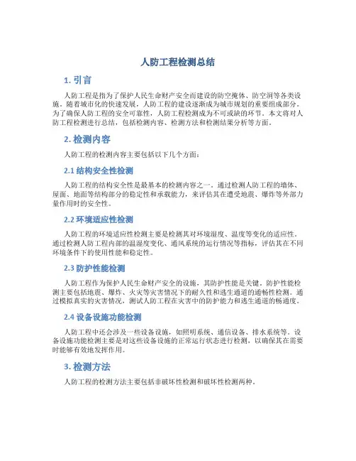人防工程检测总结