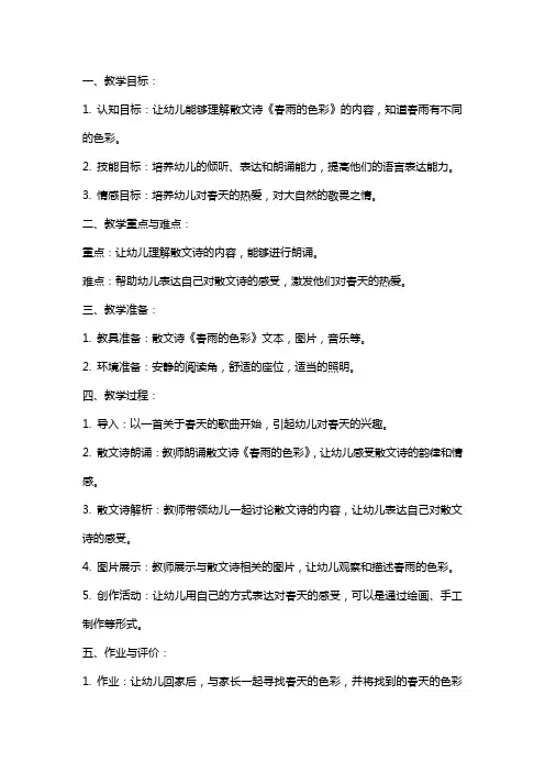 幼儿园大班散文诗《春雨的色彩》教案