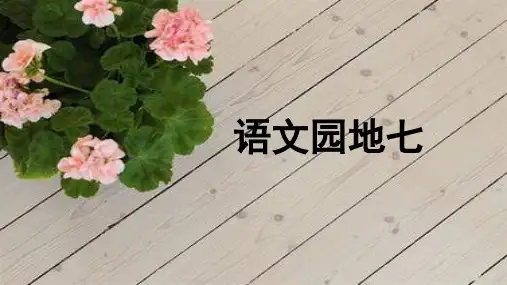 三年级下册语文ppt-语文园地七-优秀课件-人教部编版