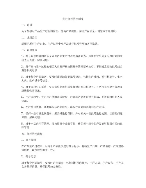 生产批号管理制度