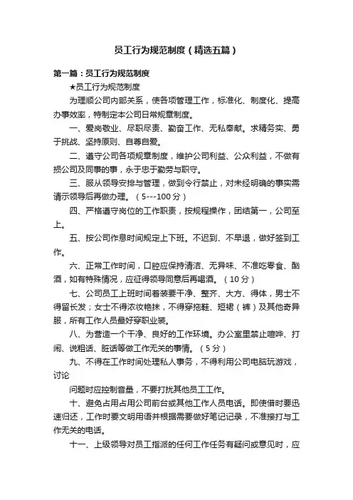 员工行为规范制度（精选五篇）