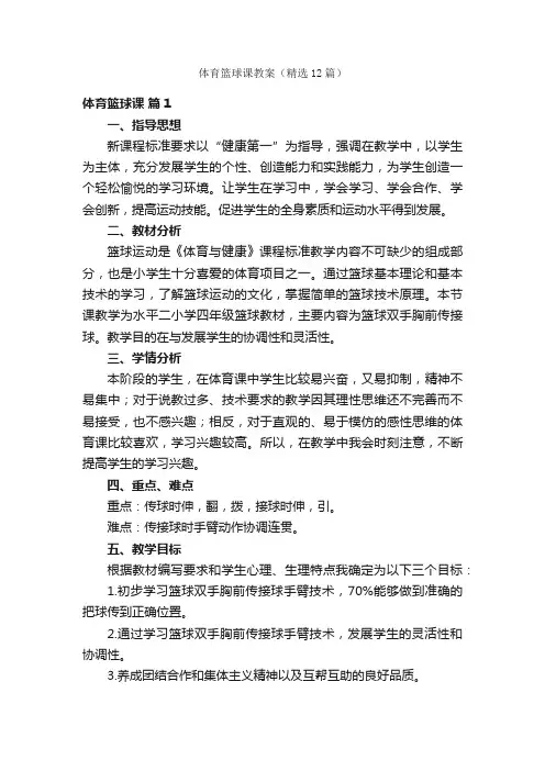体育篮球课教案（精选12篇）