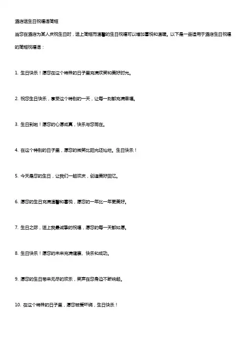 酒店送生日祝福语简短