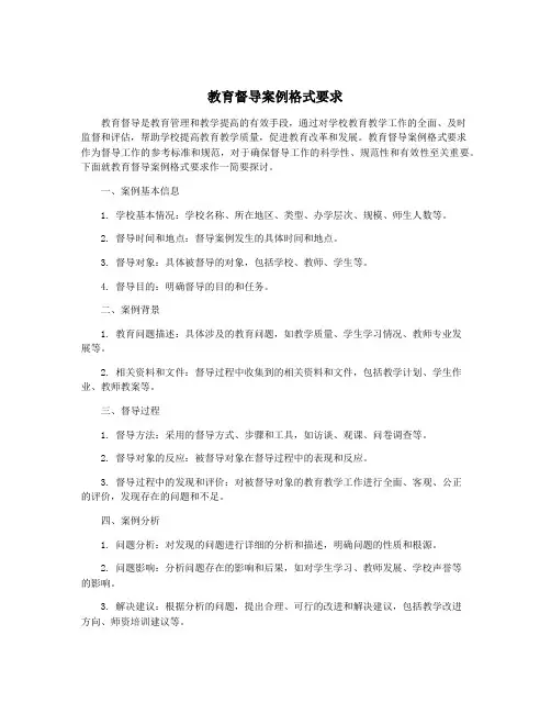 教育督导案例格式要求