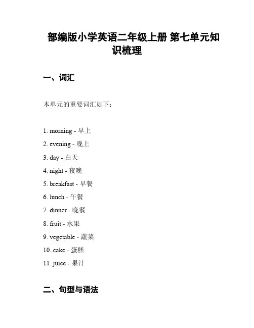 部编版小学英语二年级上册 第七单元知识梳理