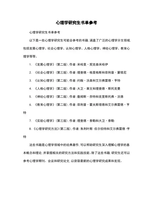心理学研究生书单参考