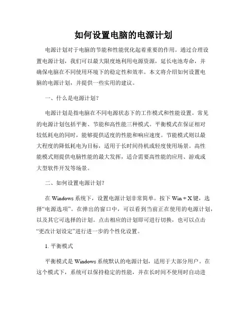 如何设置电脑的电源计划