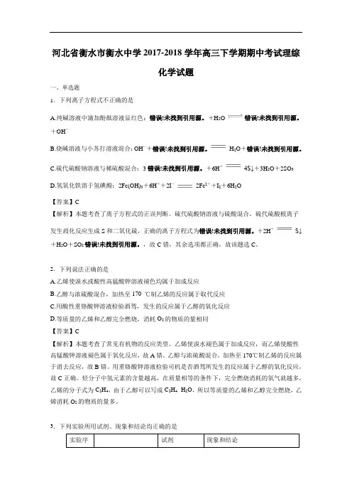 河北省衡水市衡水中学2017-2018学年高三下学期期中考试理综化学试题 Word版含解析