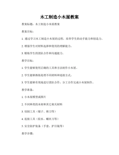木工制造小木屋教案