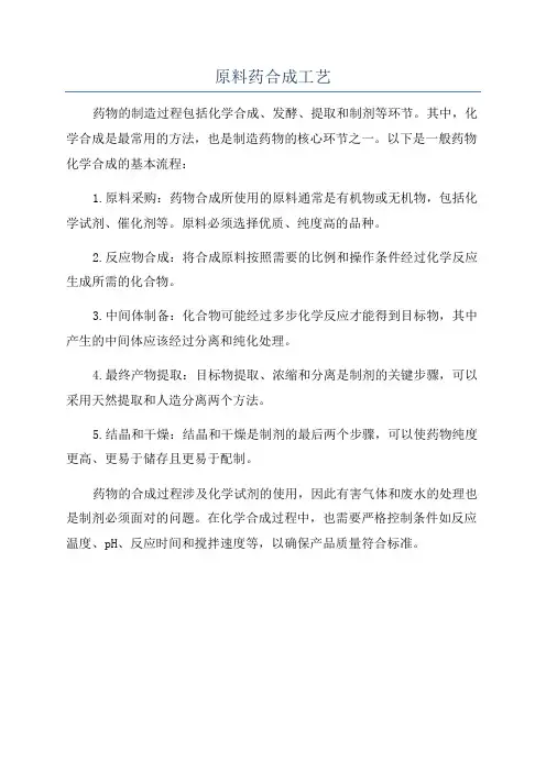 原料药合成工艺