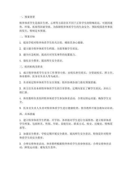 特异体质学生安全预案