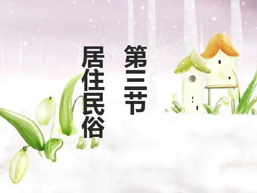 第三节_居住民俗新