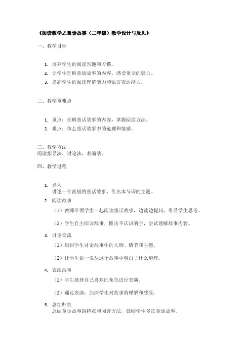 《阅读教学之童话故事(二年级)教学设计与反思》