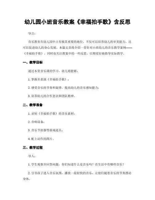 幼儿园小班音乐教案《幸福拍手歌》含反思