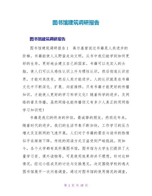 图书馆建筑调研报告