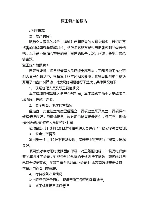 复工复产的报告