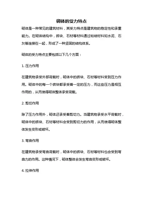 砌体的受力特点