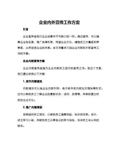企业内外宣传工作方案
