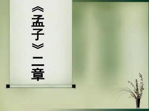 《孟子》二章教学课件 全国一等奖优秀课件